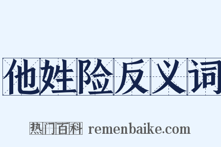 他姓险反义词是什么意思的图片